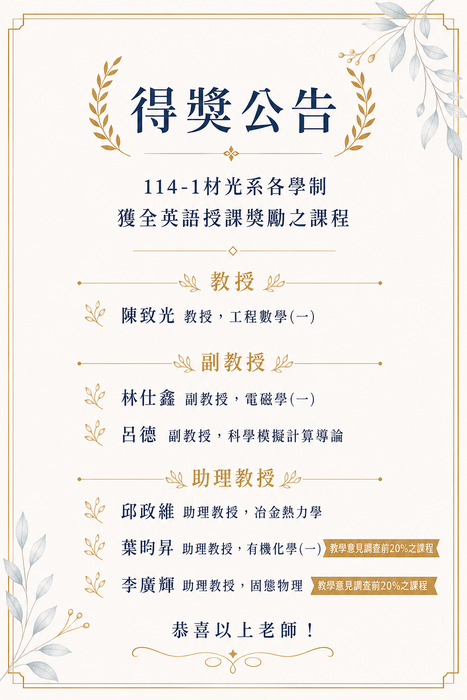 恭賀本系 陳致光、林仕鑫、呂德、邱政維、葉昀昇、李廣輝等6位老師獲核114學年度第1學期全英語授課獎勵。圖片