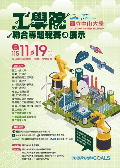 【活動公告】國立中山大學 115學年度工學院聯合專題競賽與展示 材光系與高雄科技大學化材系口頭英語聯合競賽 圖片