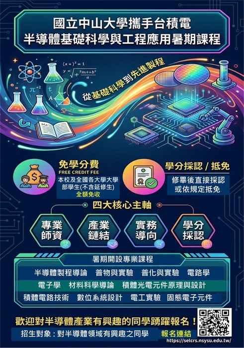 【暑期課程】國立中山大學攜手台積電：半導體基礎科學與工程應用暑期課程圖片