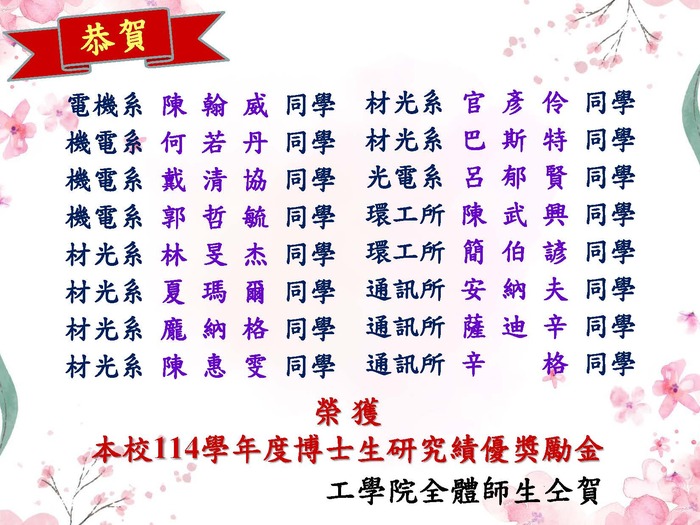 【得奬公告】114學年度材光系博士生研究績優獎學金圖片